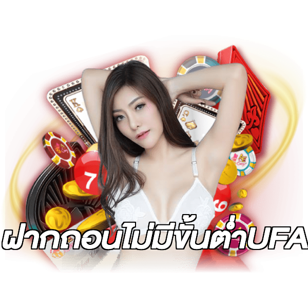 ฝากถอนไม่มีขั้นต่ําUFA