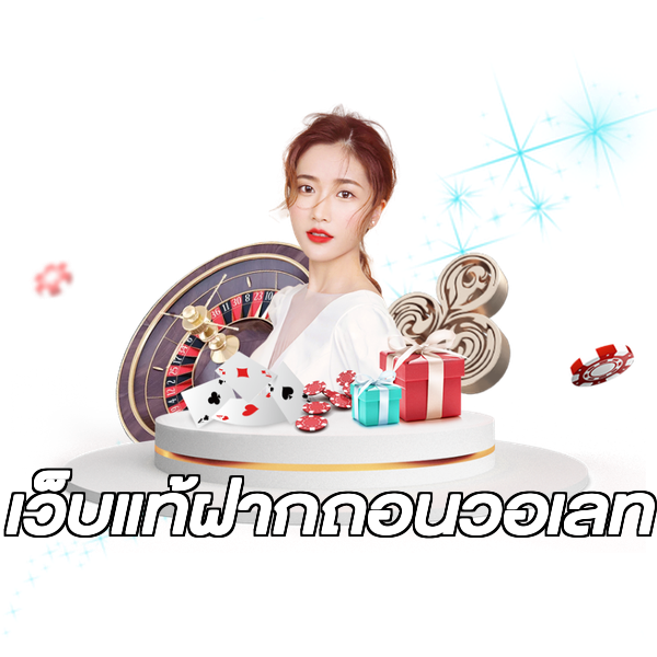 เว็บแท้ฝากถอนวอเลท