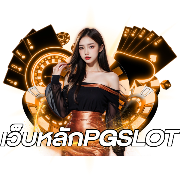เว็บหลักPGSLOT
