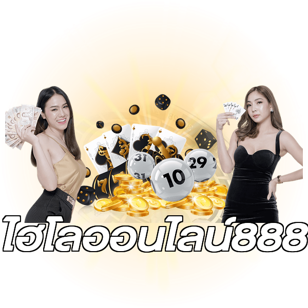 ไฮโลออนไลน์888