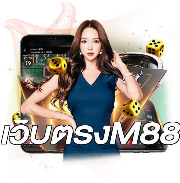 เว็บตรงM88