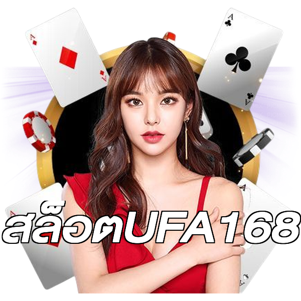 สล็อตUFA168