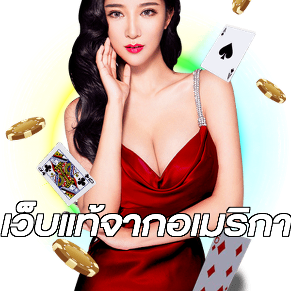 เว็บแท้จากอเมริกา