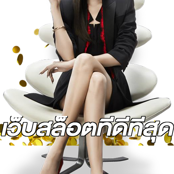 เว็บสล็อตที่ดีที่สุด