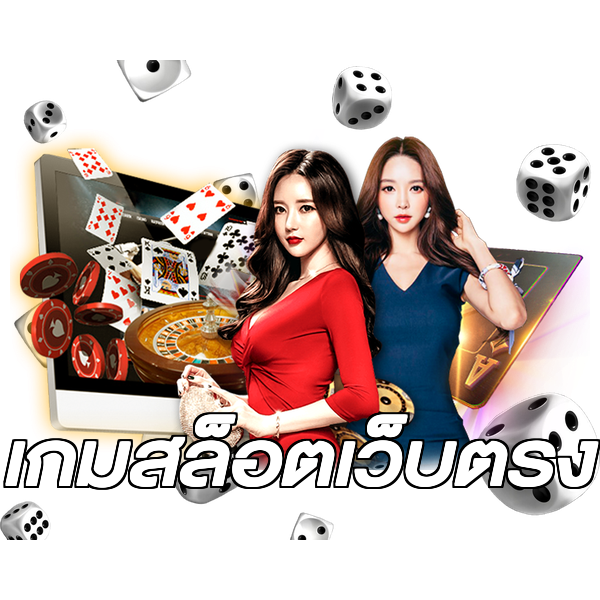 เกมสล็อตเว็บตรง