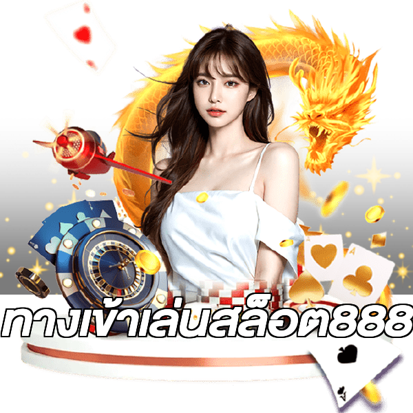 ทางเข้าเล่นสล็อต888