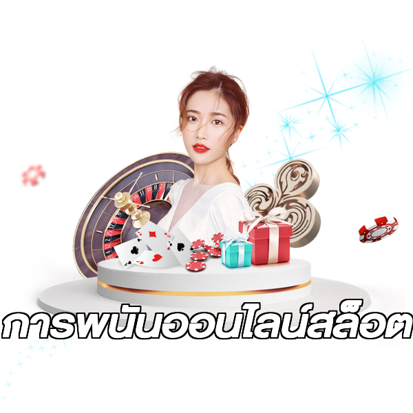 การพนันออนไลน์สล็อต