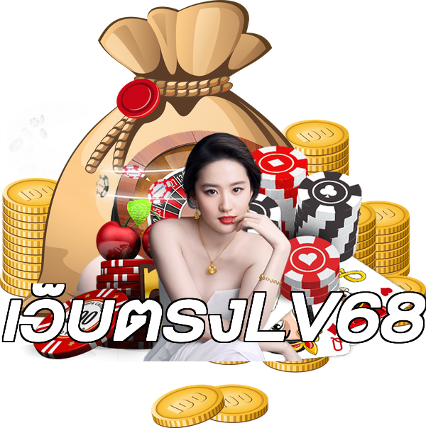 เว็บตรงLV68