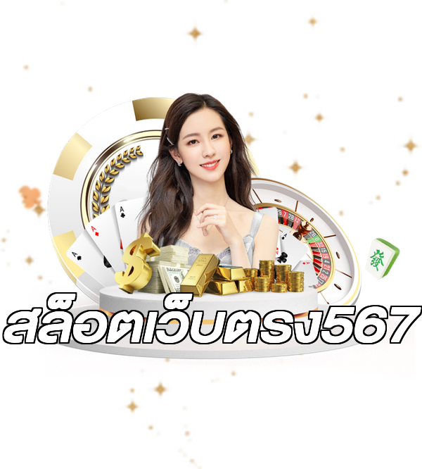 สล็อตเว็บตรง567