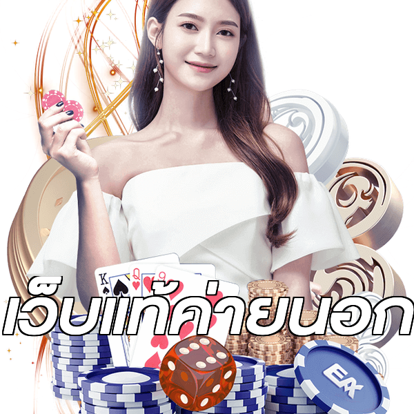 เว็บแท้ค่ายนอก