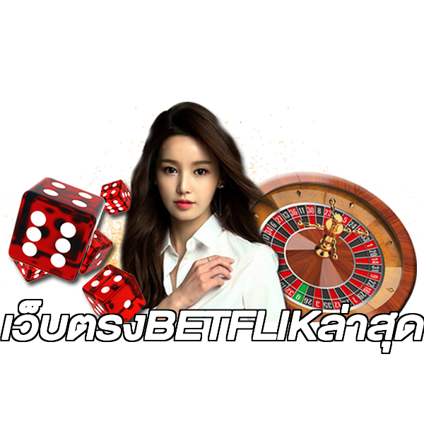 เว็บตรงBETFLIKล่าสุด
