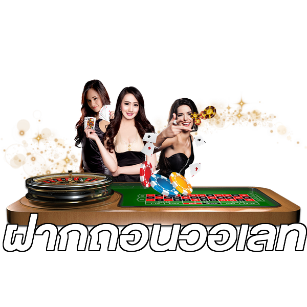 ฝากถอนวอเลท