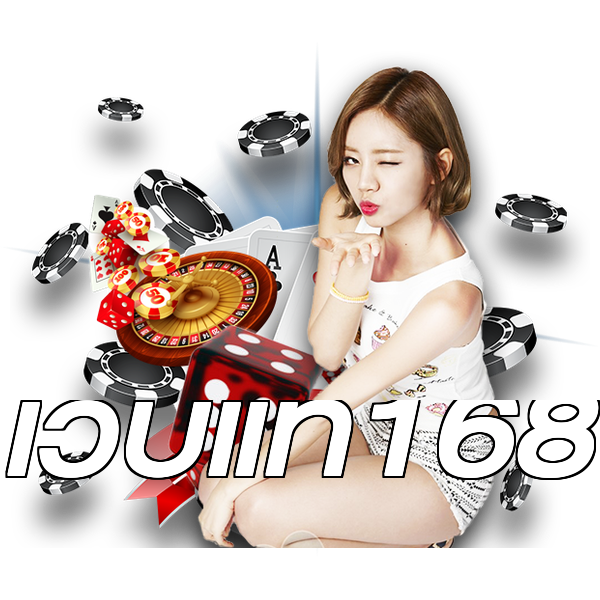 เว็บแท้168