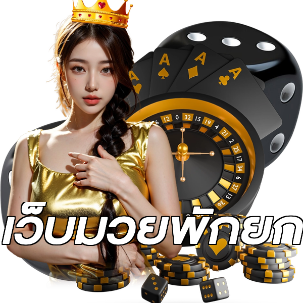 เว็บมวยพักยก