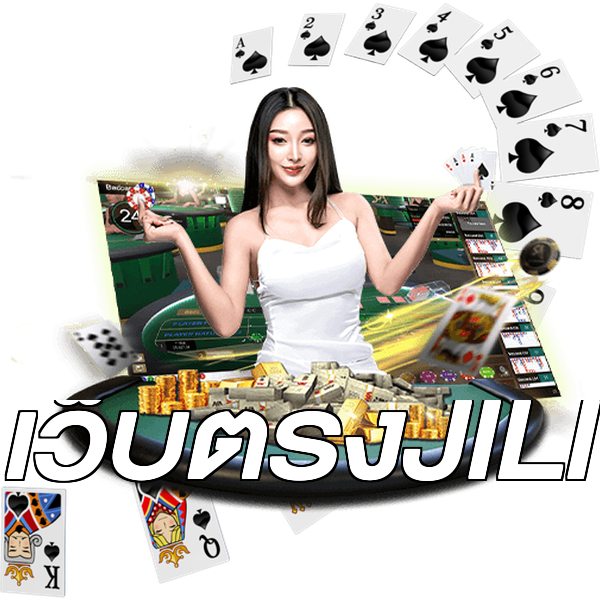 เว็บตรงJILI