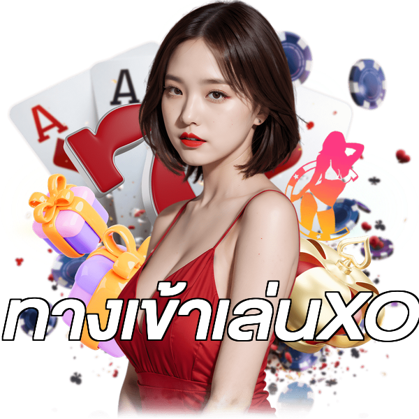 ทางเข้าเล่นXO