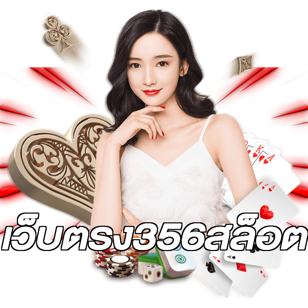 เว็บตรง356สล็อต