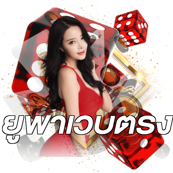 ยูฟ่าเว็บตรง