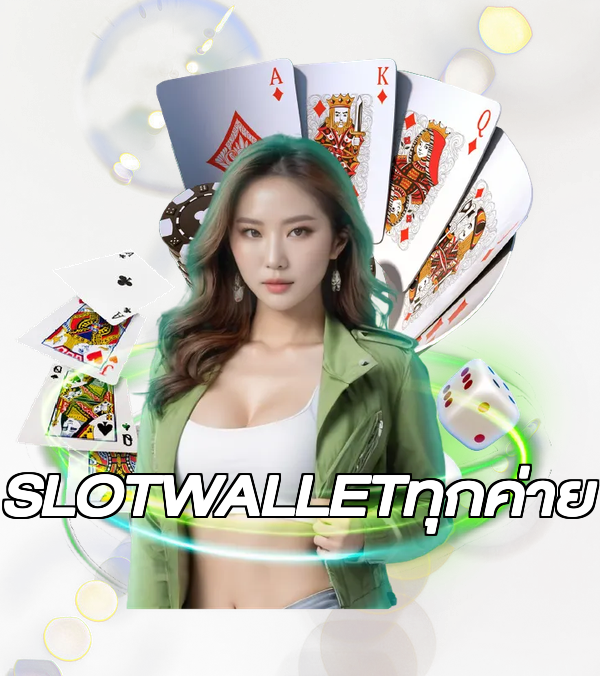 SLOTWALLETทุกค่าย