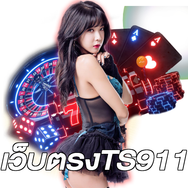เว็บตรงTS911