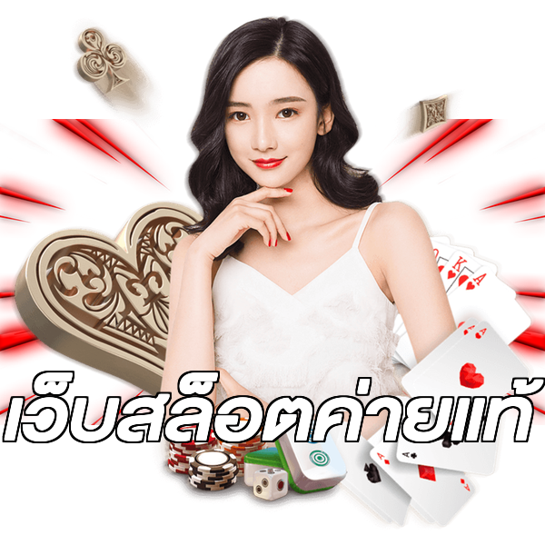เว็บสล็อตค่ายแท้
