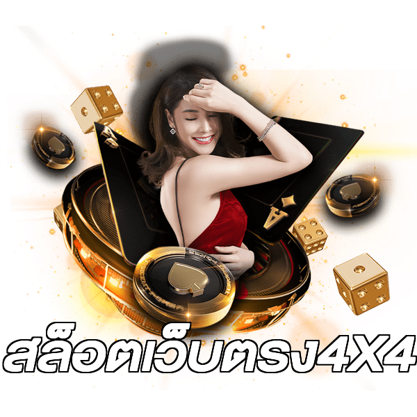 สล็อตเว็บตรง4X4