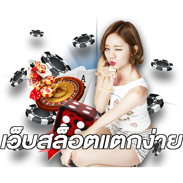 เว็บสล็อตแตกง่าย
