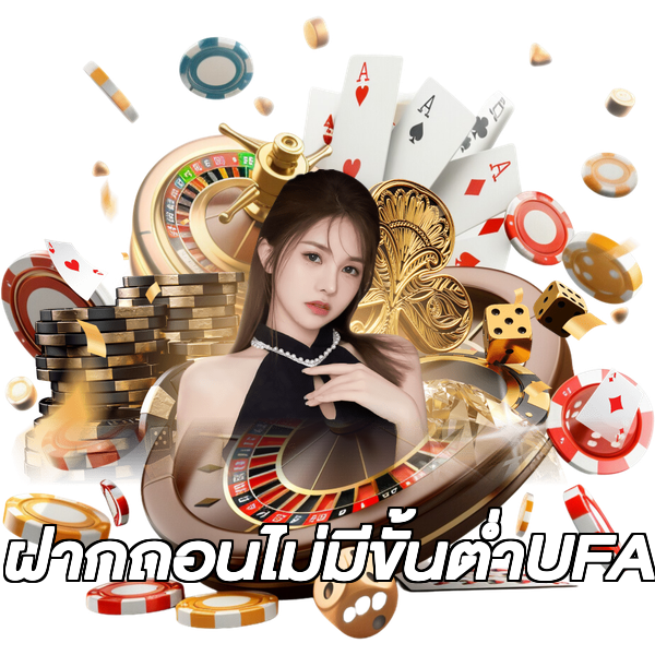 ฝากถอนไม่มีขั้นต่ําUFA