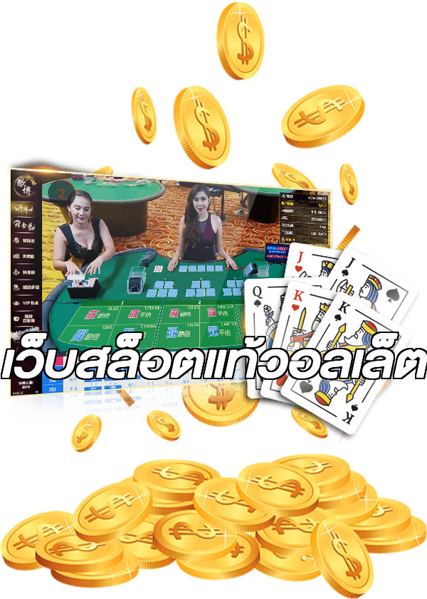 เว็บสล็อตแท้วอลเล็ต