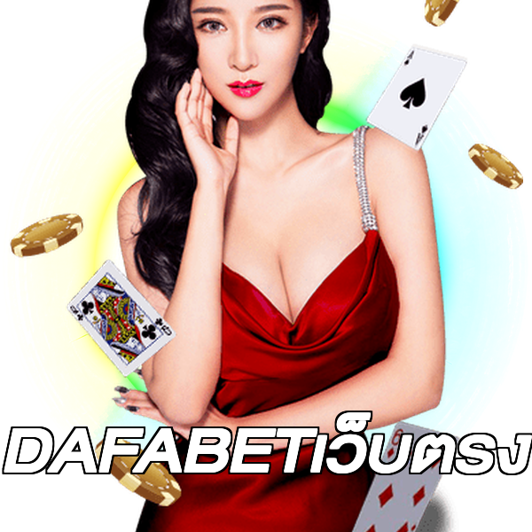 DAFABETเว็บตรง