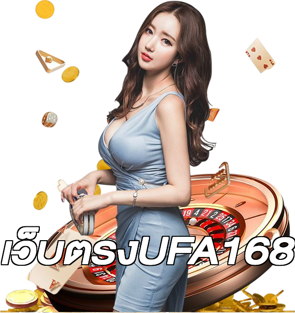 เว็บตรงUFA168
