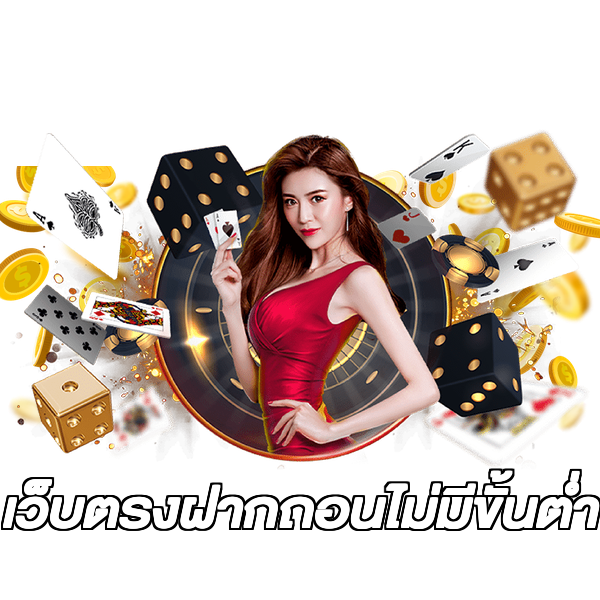 เว็บตรงฝากถอนไม่มีขั้นต่ํา
