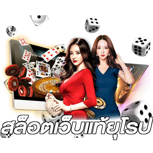 สล็อตเว็บแท้ยุโรป