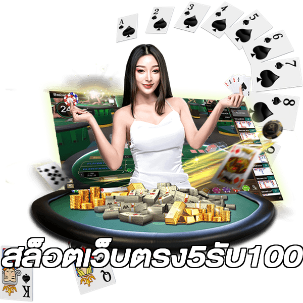 สล็อตเว็บตรง5รับ100