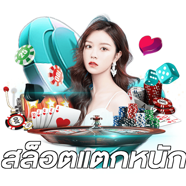 สล็อตแตกหนัก