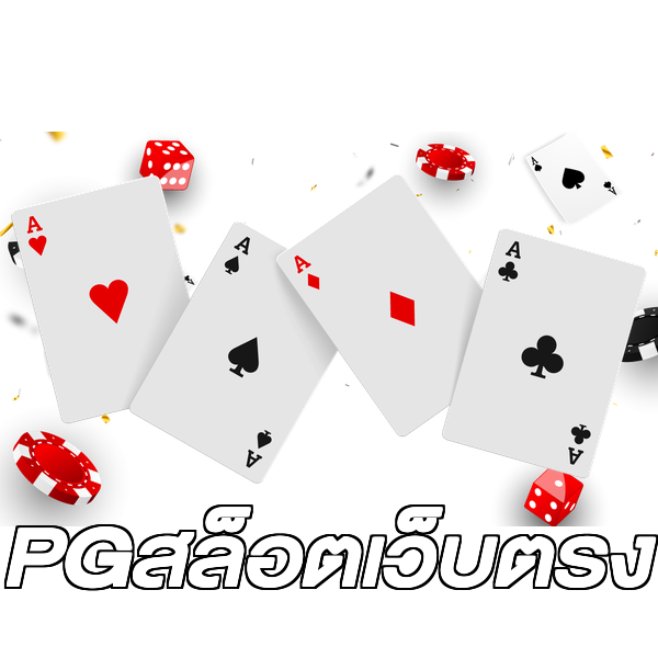 PGสล็อตเว็บตรง
